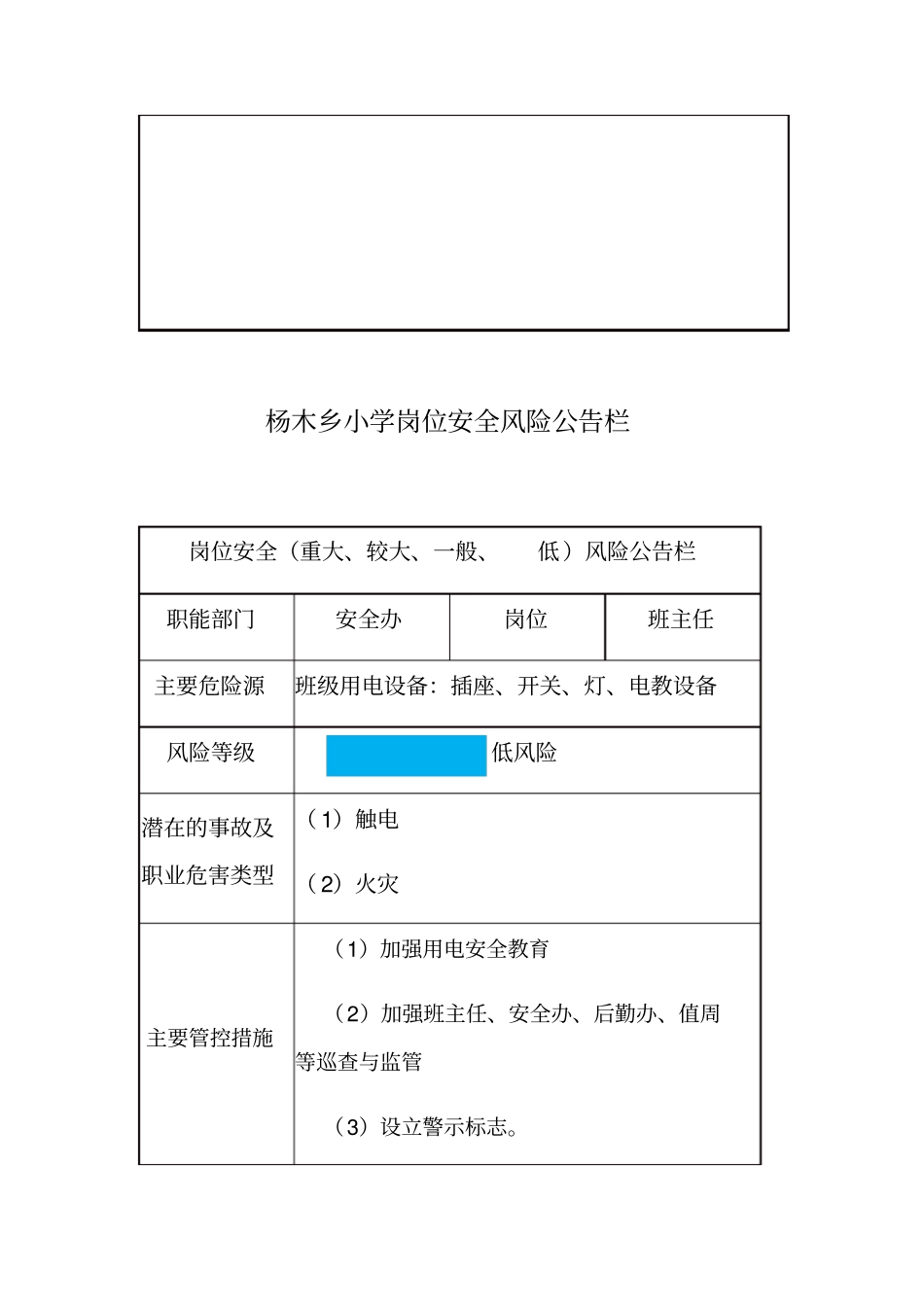 杨木小学重大风险点公告栏_第2页