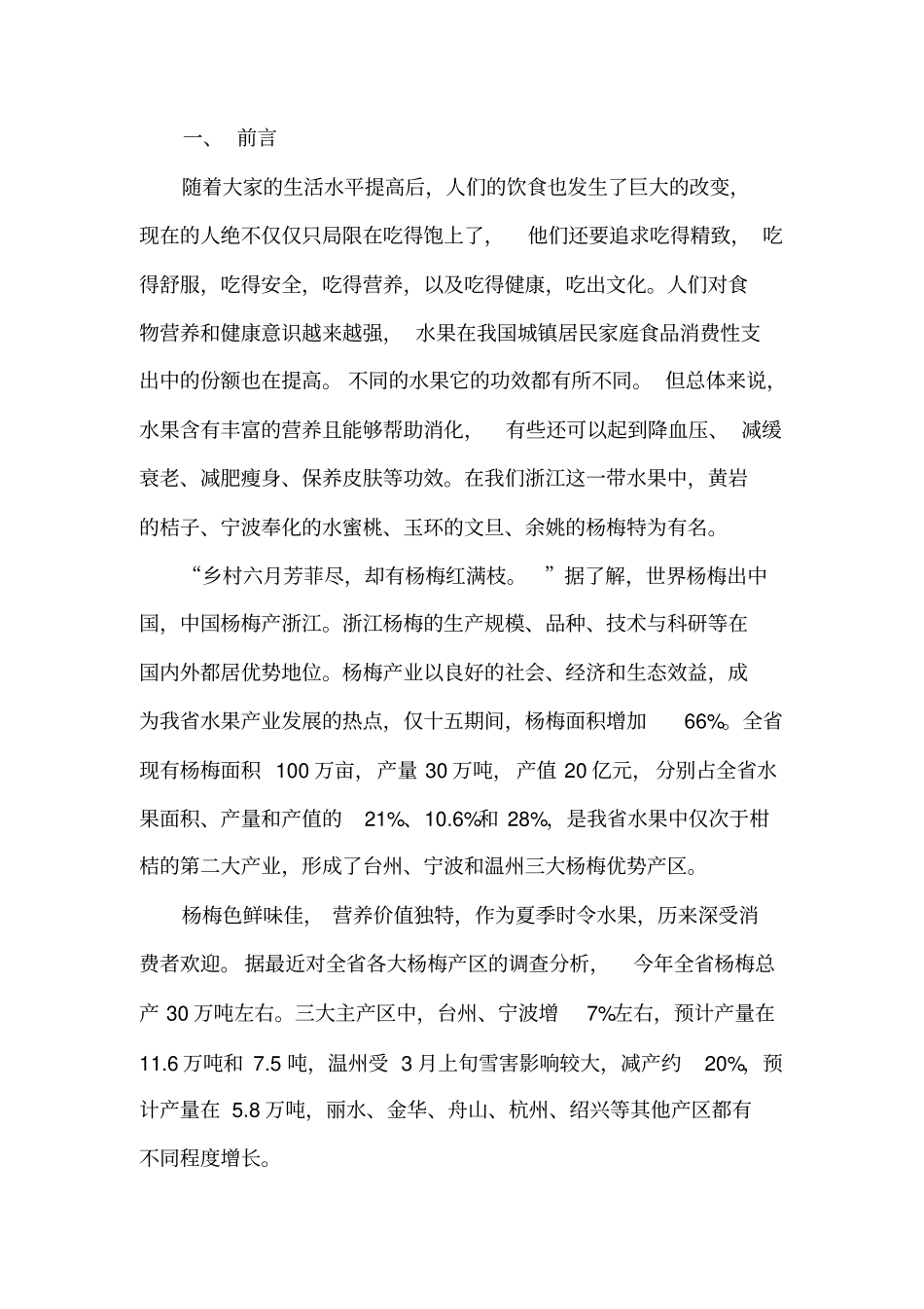 杨梅网络营销方案分析_第1页