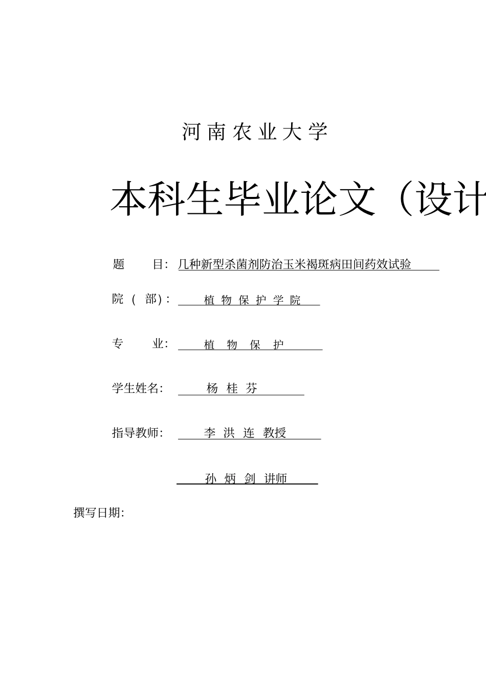 杨桂芬5种杀菌剂防治玉米褐斑病田间药效试验_第1页