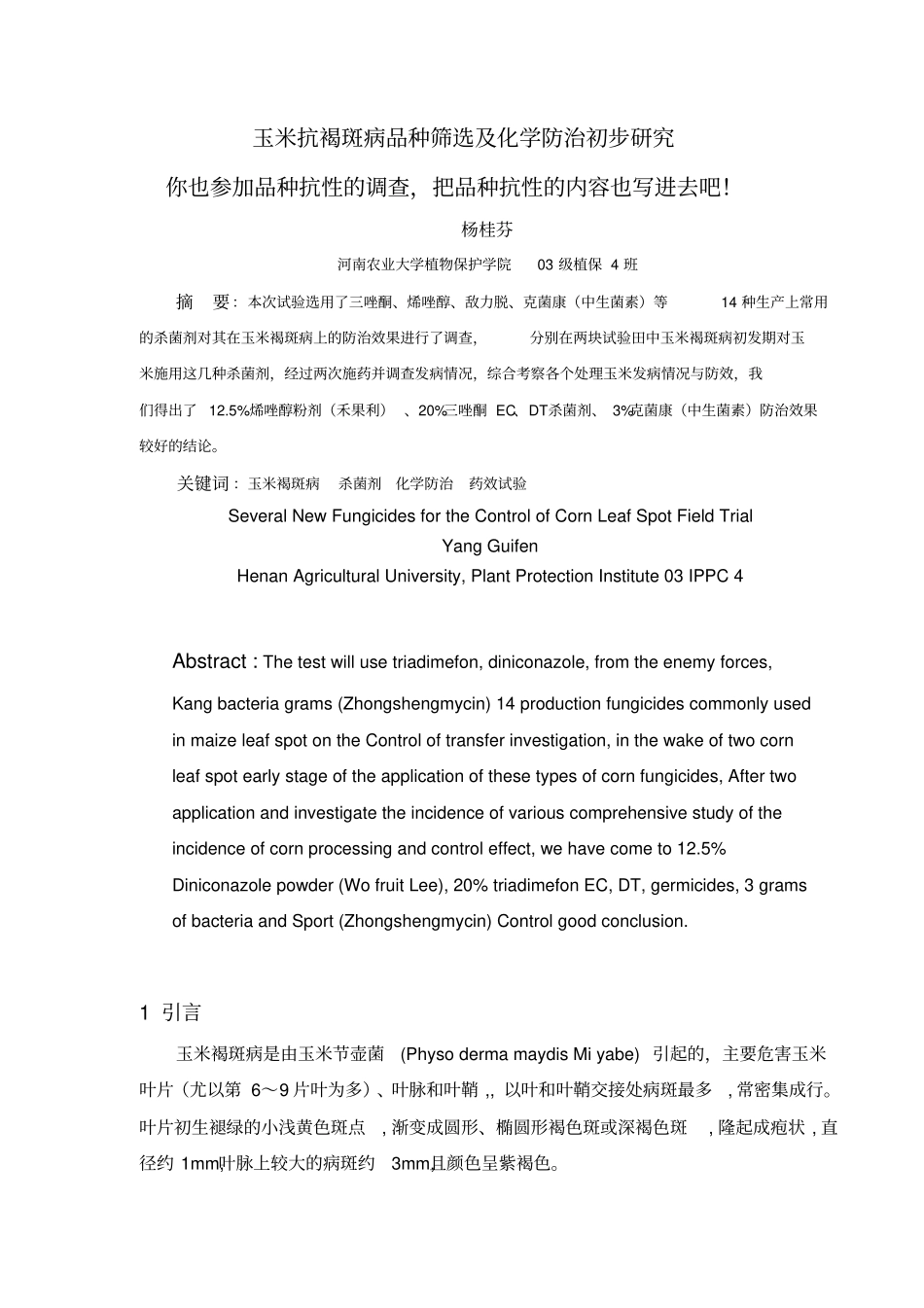 杨桂芬5种杀菌剂防治玉米褐斑病田间药效试验_第2页