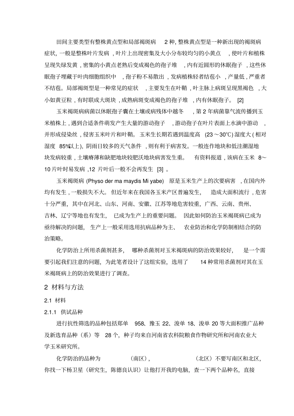 杨桂芬5种杀菌剂防治玉米褐斑病田间药效试验_第3页