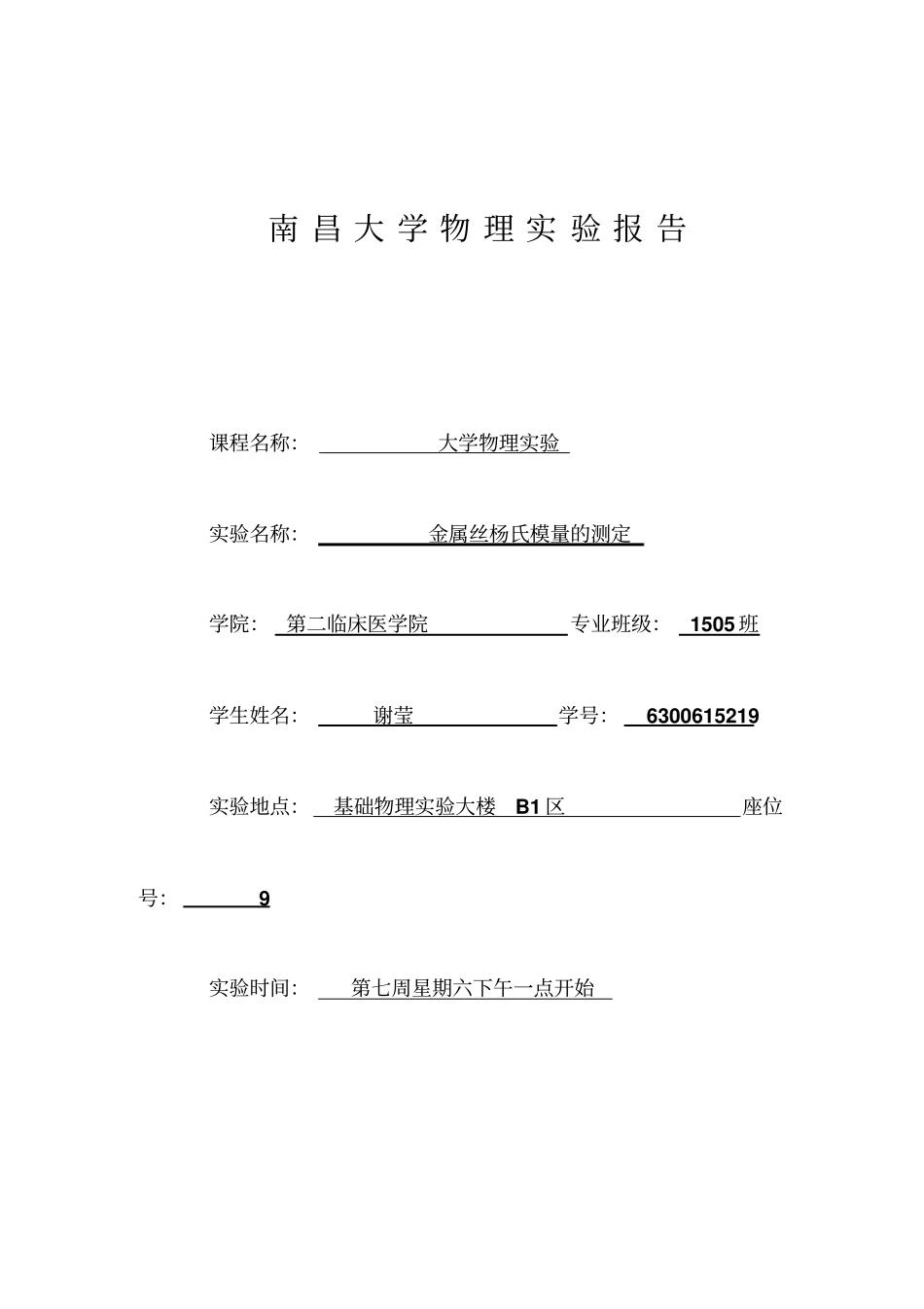 杨氏模量试验报告模版分析_第1页
