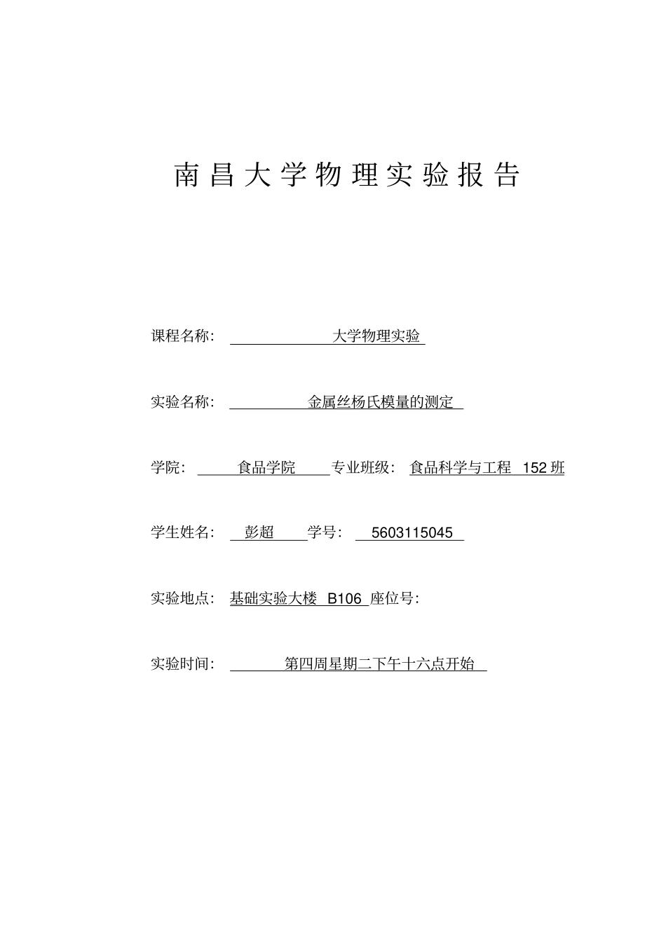 杨氏模量试验报告汇总_第1页