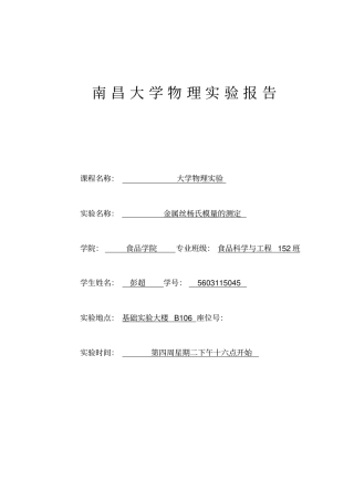 杨氏模量试验报告汇总