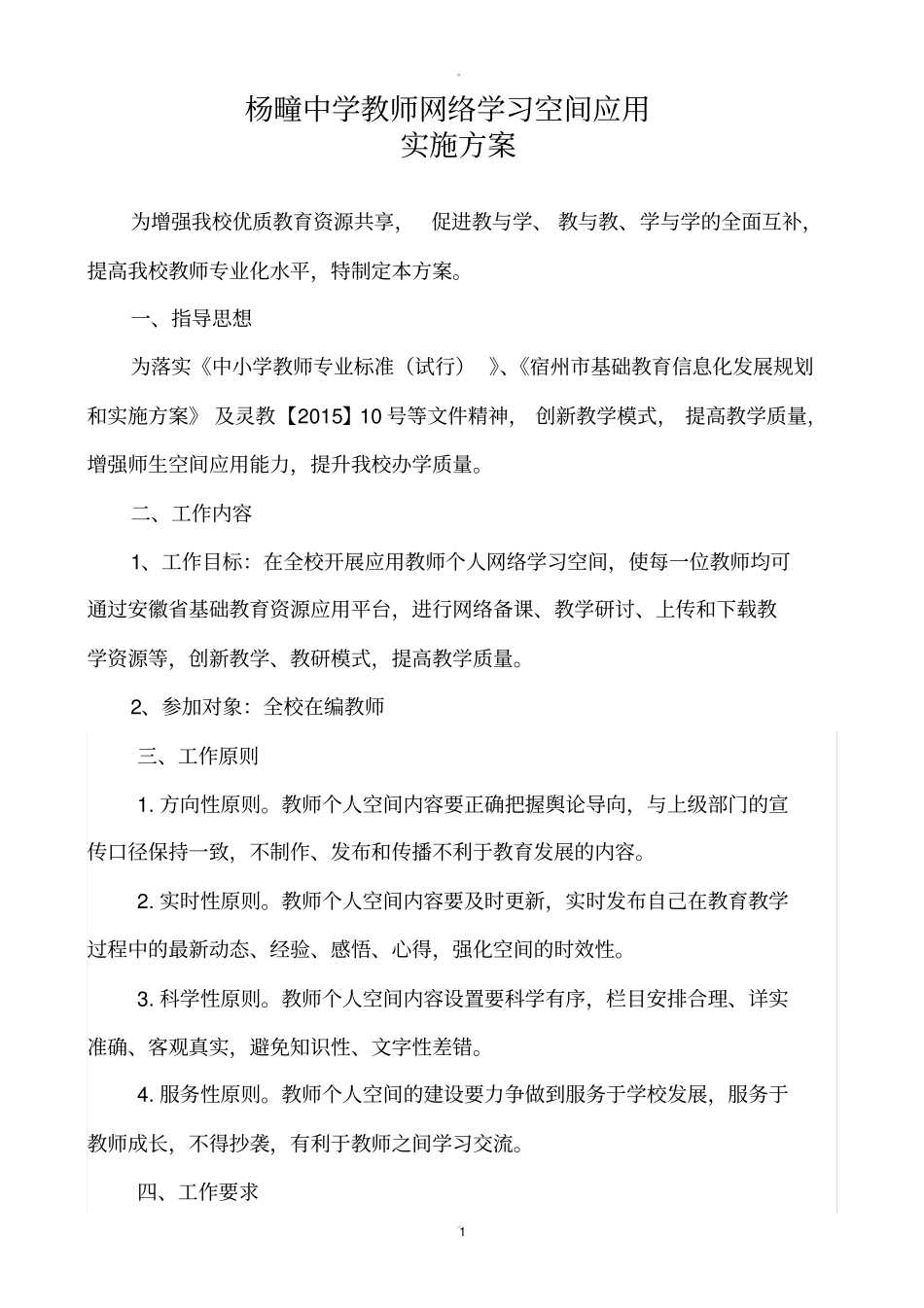 杨疃中学教师网络学习空间应用实施方案_第1页