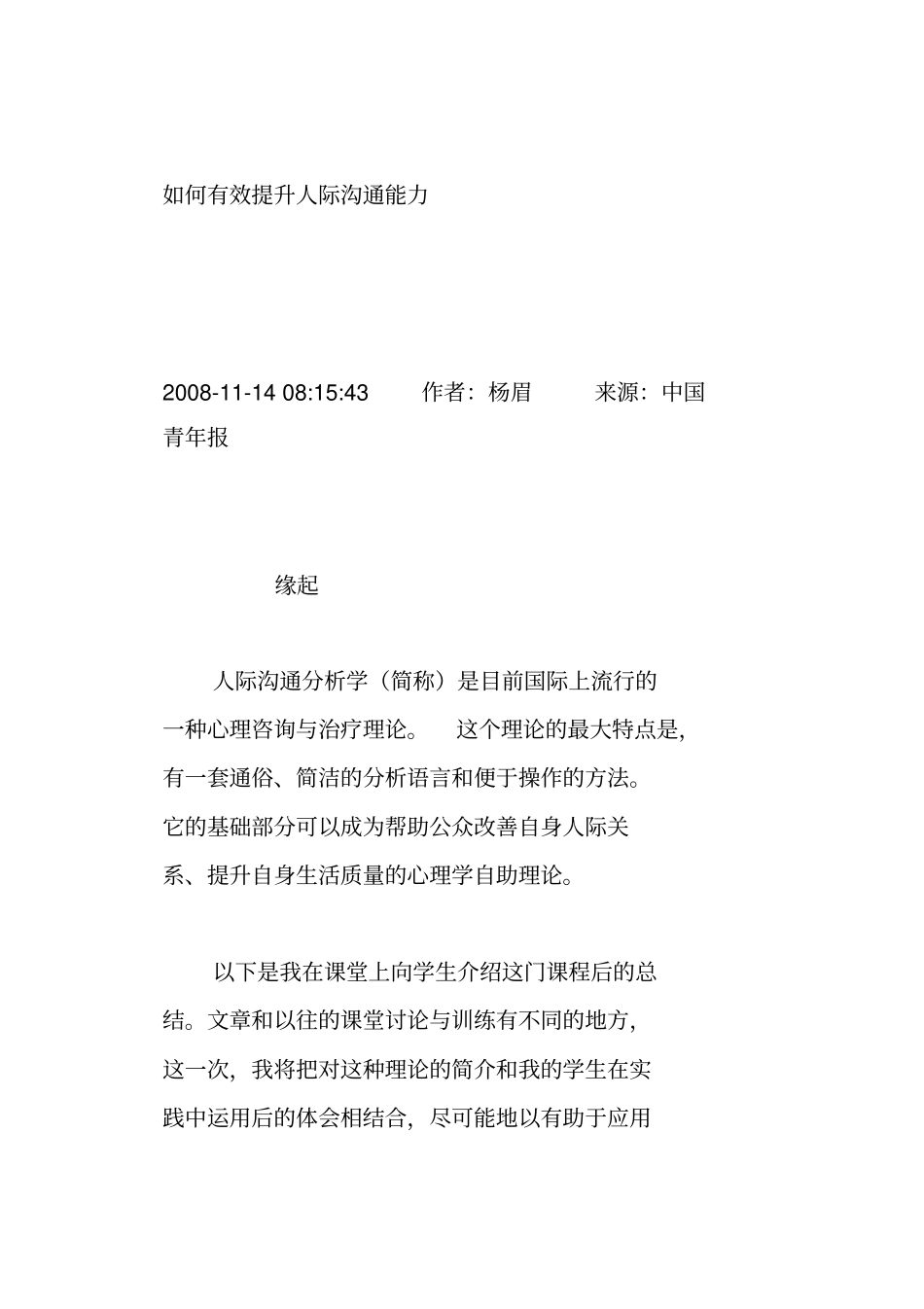 杨眉如何有效提升人际沟通能力26_第1页