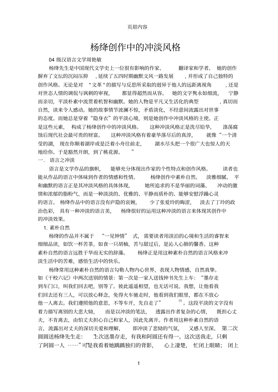 杨绛创作中的冲淡风格04级汉语言文学周艳敏_第1页