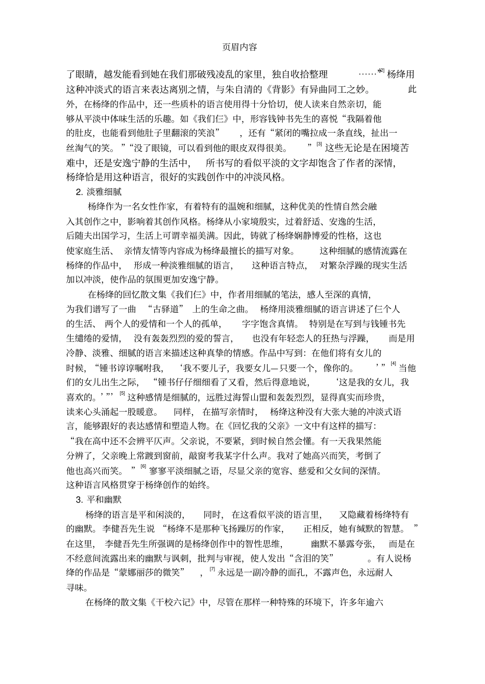 杨绛创作中的冲淡风格04级汉语言文学周艳敏_第2页