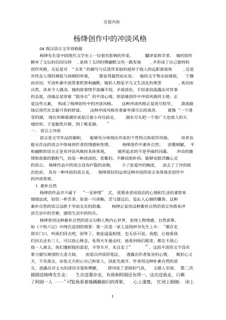 杨绛创作中的冲淡风格04级汉语言文学周艳敏