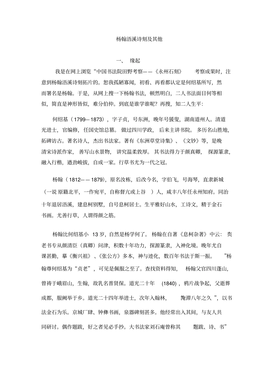 杨翰浯溪诗刻及其他_第1页