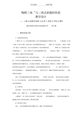 杨辉三角与二项式系数说课