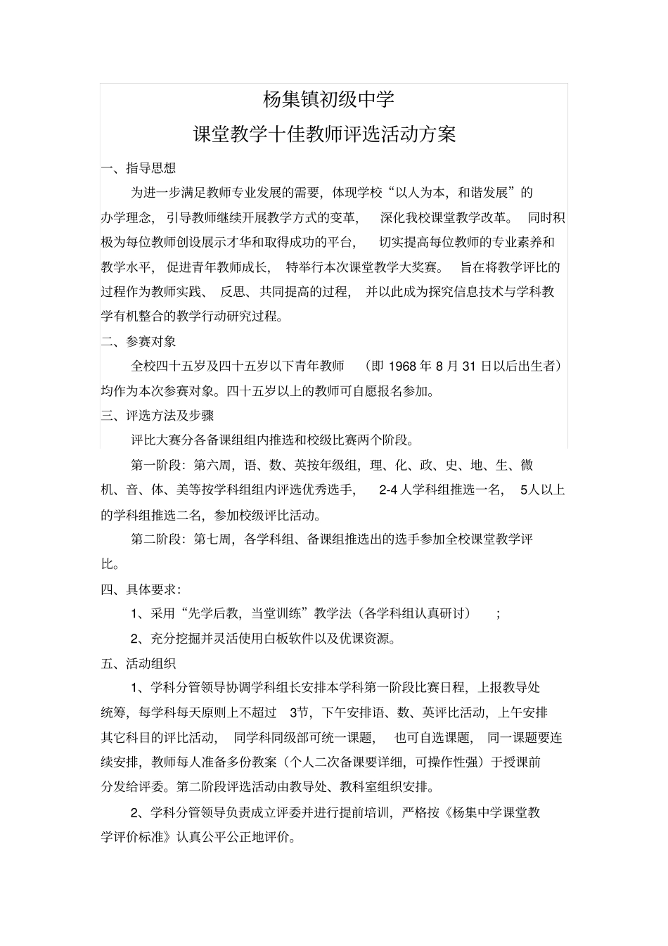 杨集镇初级中学课堂教学十佳教师评选活动方案_第1页