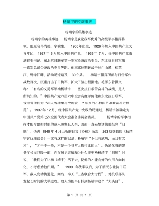 杨靖宇的英雄事迹【可编辑版】