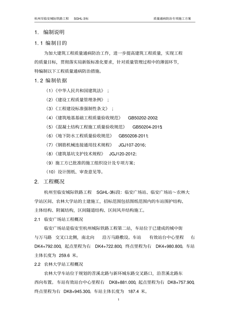 杭临城际铁路质量通病防治专项方案_第3页