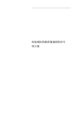 杭临城际铁路质量通病防治专项方案