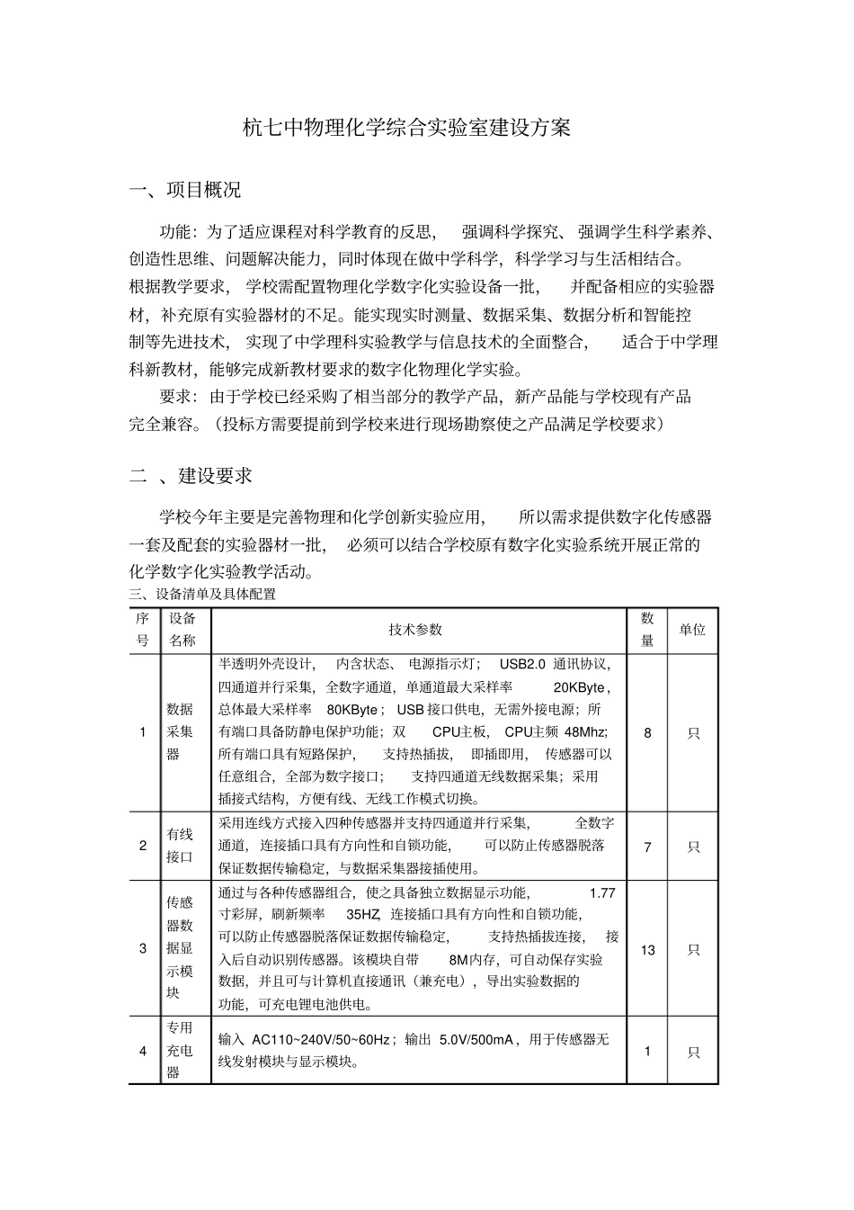 杭七中物理化学综合试验室建设方案_第1页