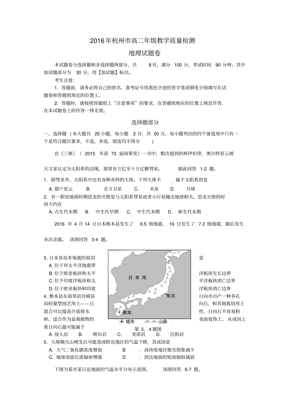 杭州2016年第二学期高二地理期末统测卷_第1页