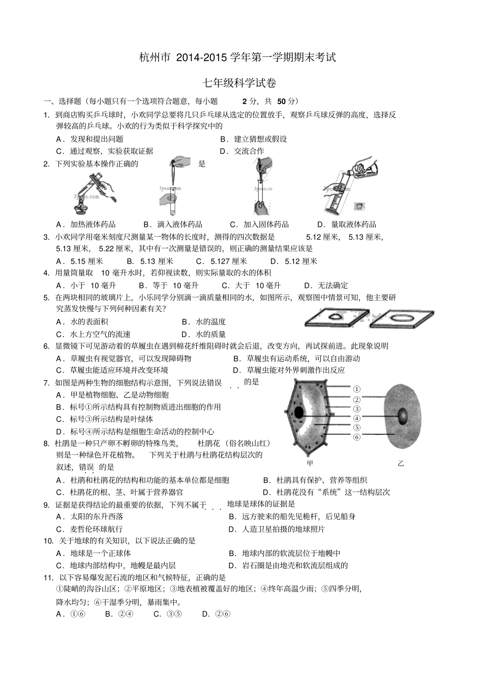 杭州2015学年七年级上期末科学试卷汇总_第1页