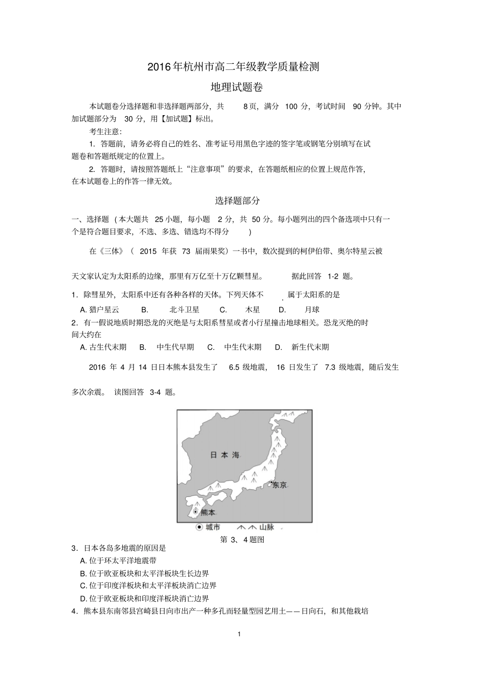 杭州2016年高二地理期末统测卷正版讲解_第1页