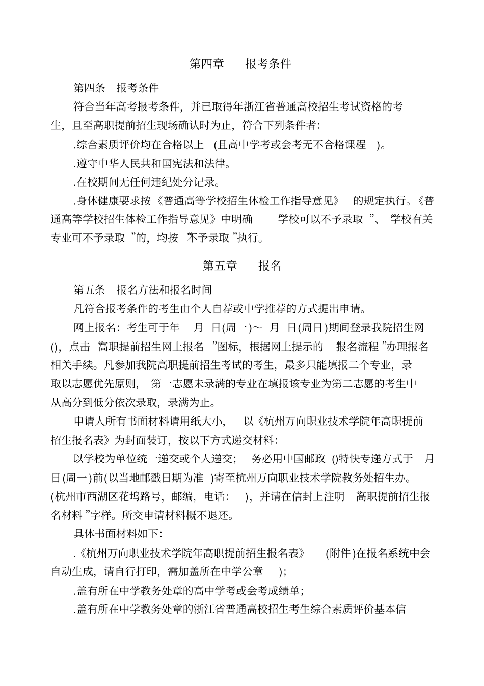 杭州万向职业技术学院2016年高职提前招生章程_第2页