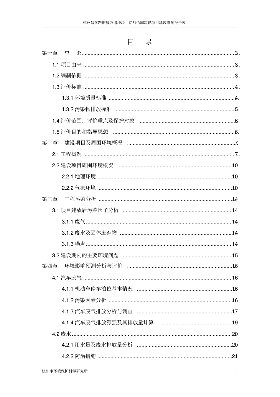 杭州××路旧城改造地块建设项目环境评价报告书_第1页