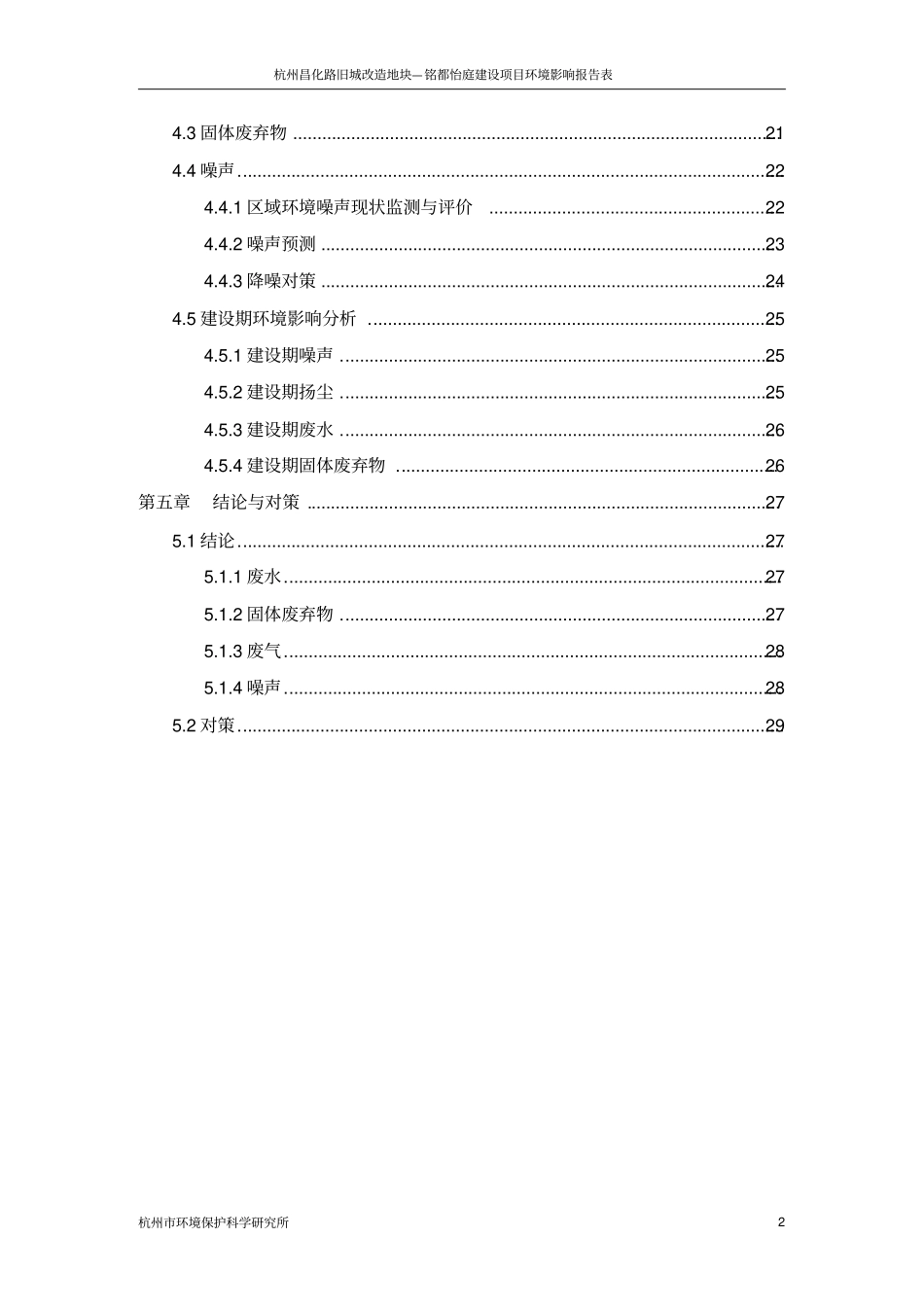杭州××路旧城改造地块建设项目环境评价报告书_第2页