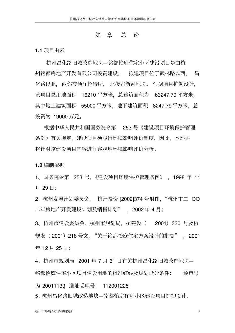 杭州××路旧城改造地块建设项目环境评价报告书_第3页