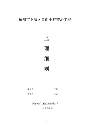 杭州下城区背街小巷整治工程监理细则