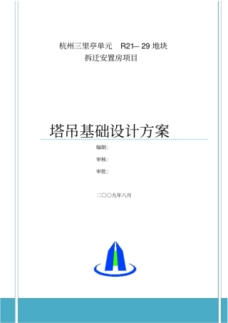 杭州三里亭单元r2_29地块拆迁安置房项目塔吊基础设计