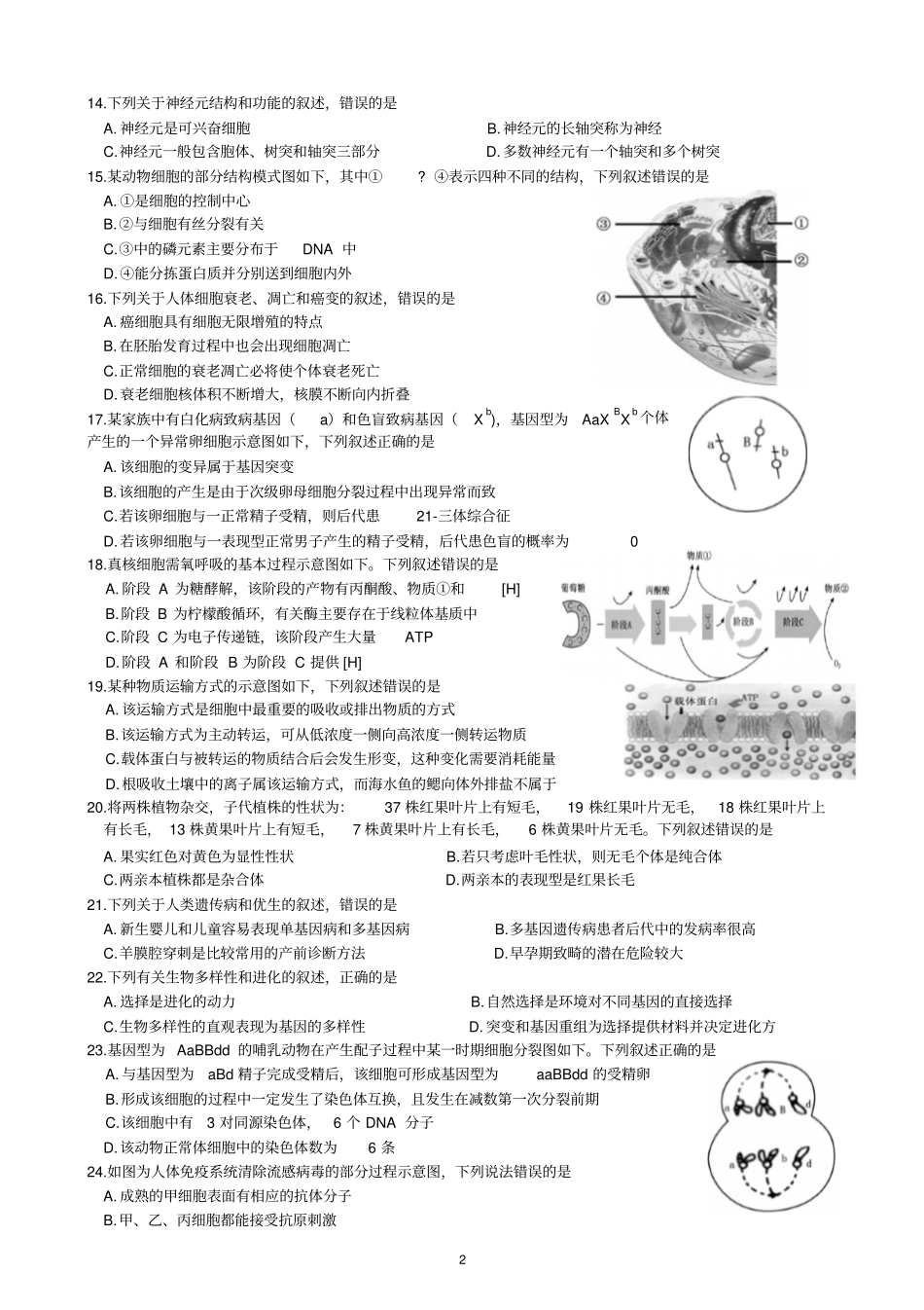杭州2017届高三上学期期末教学质量检测生物试题分析_第2页