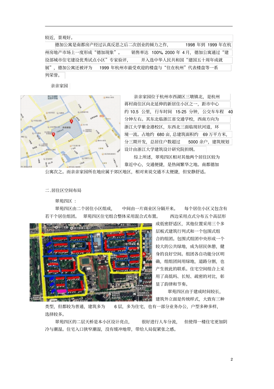 杭州不同年代居住小区调查报告调查报告亲亲家园_南都德加_翠苑四区_第2页