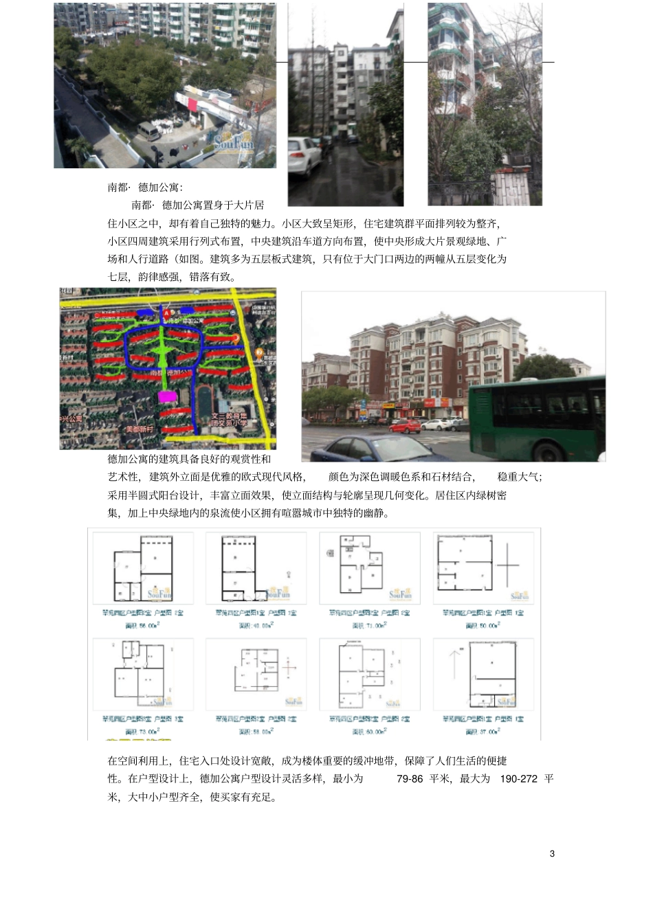 杭州不同年代居住小区调查报告调查报告亲亲家园_南都德加_翠苑四区_第3页