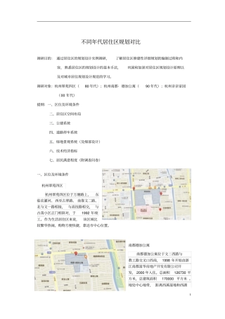 杭州不同年代居住小区调查报告调查报告亲亲家园_南都德加_翠苑四区