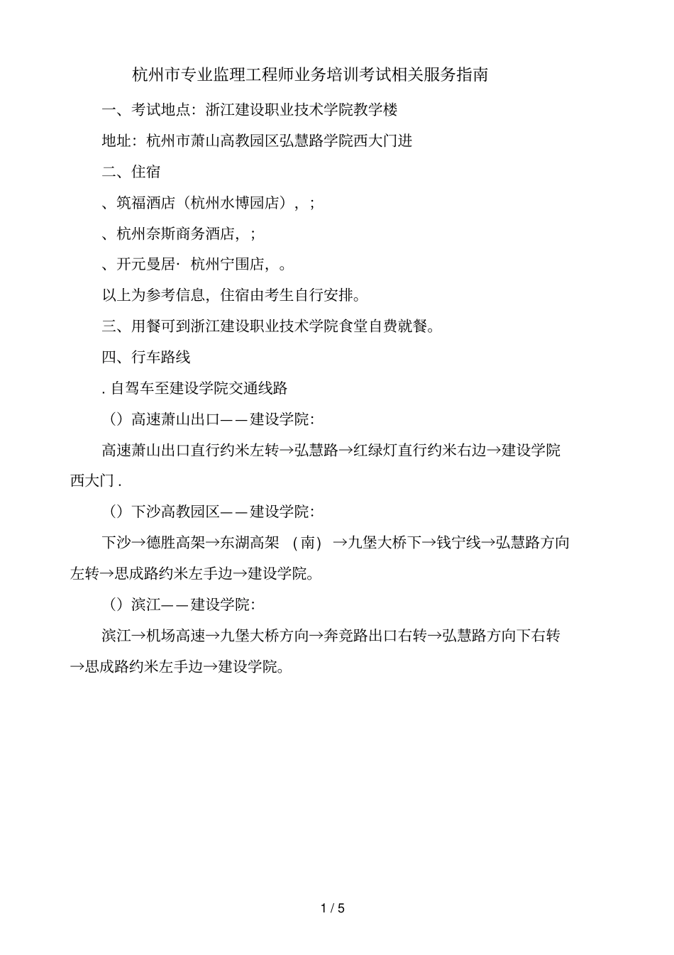 杭州专业监理工程师业务培训考试相关服务指引_第1页