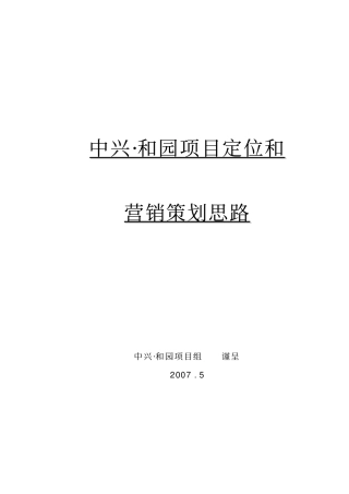 杭州中兴和园地产项目定位营销策划报告63XXXX年
