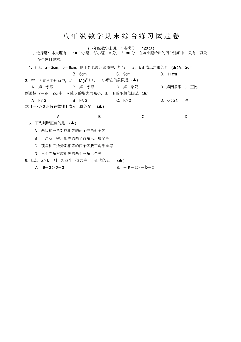 杭州临安区学浙教八年级上数学期末综合练习数学试卷附答案_第1页