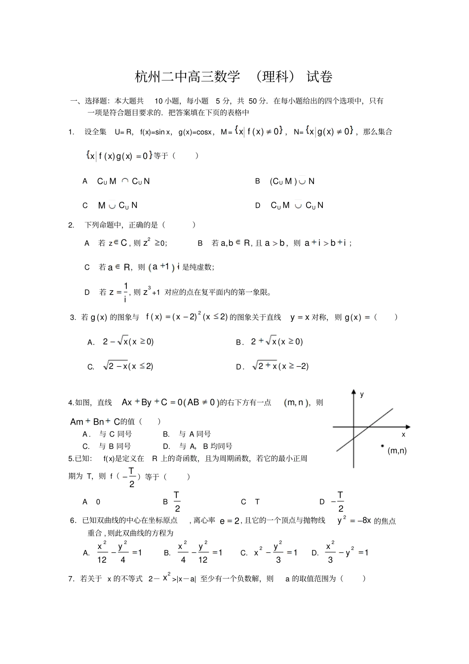 杭州二中高三数学理科试卷_第1页