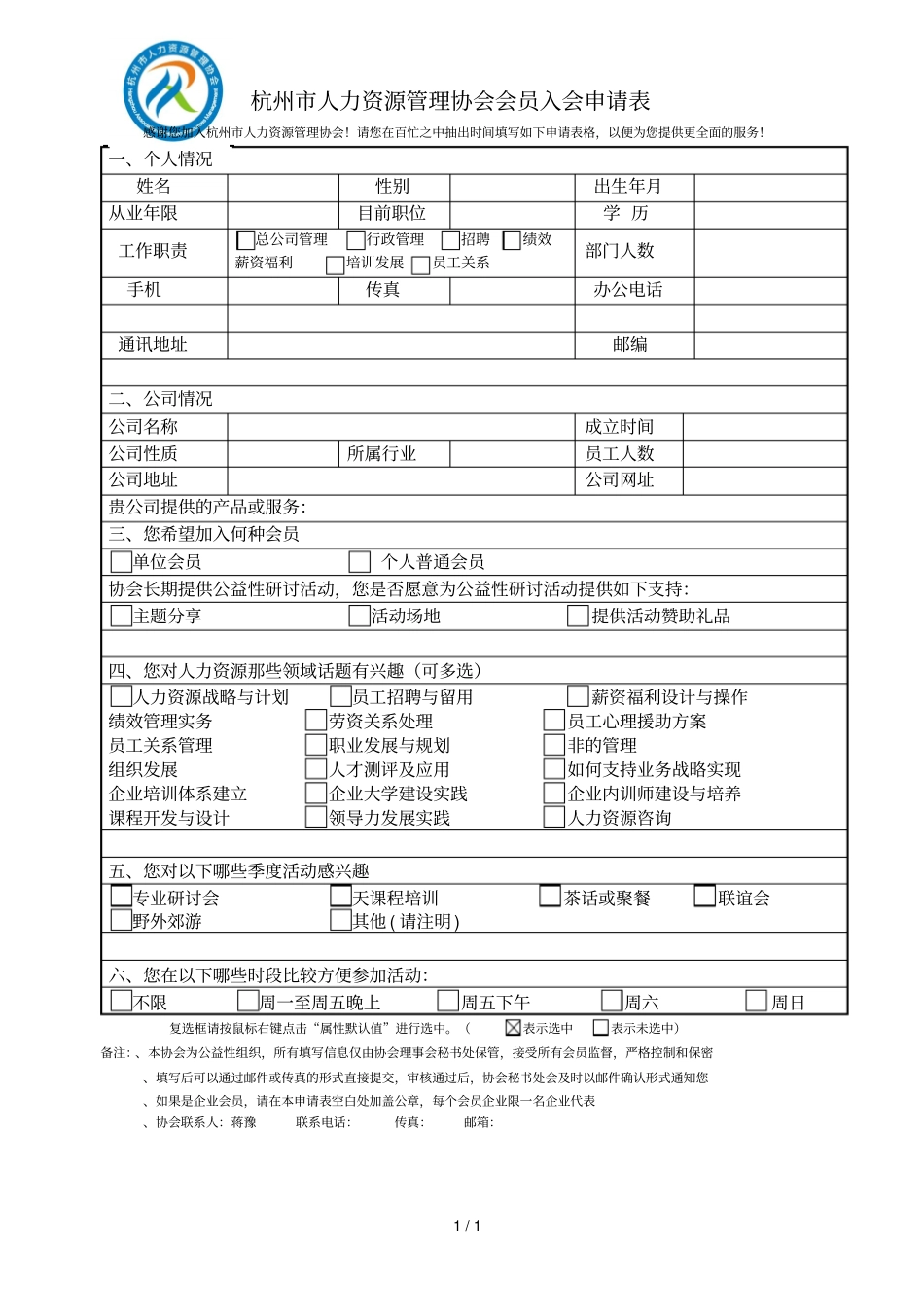 杭州人力资源管理协会会员入会申请表_第1页