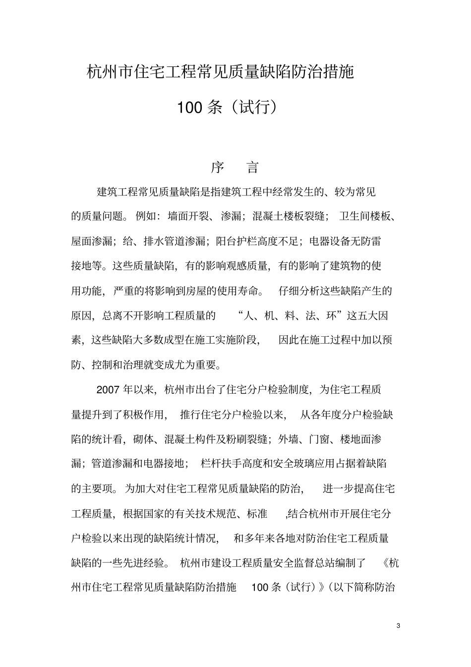 杭州住宅工程常见质量缺陷防治措施_第3页