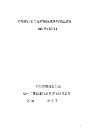 杭州住宅工程常见质量缺陷防治措施