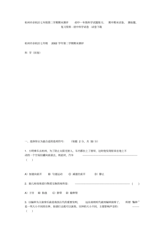 杭州余杭区七年级第二学期期末测评-初中一年级科学试题练习、期中期末试卷-初中科学试卷
