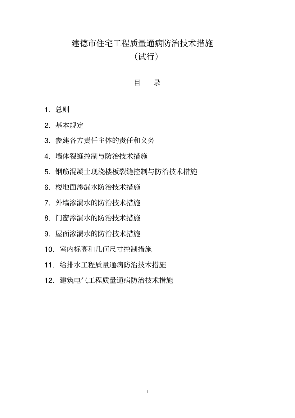 杭州住宅工程质量通病防治导则_第1页