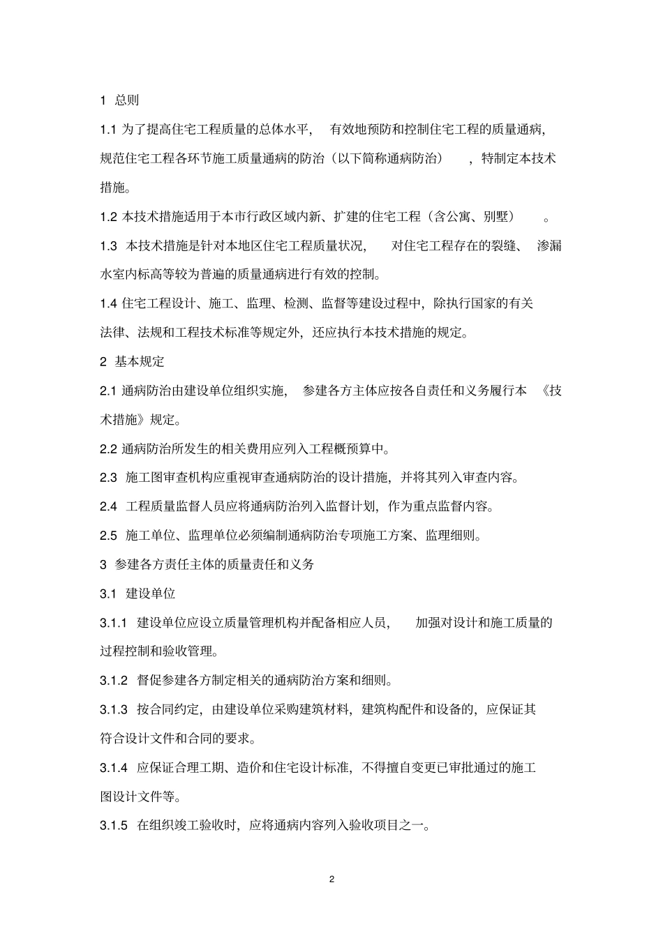 杭州住宅工程质量通病防治导则_第2页