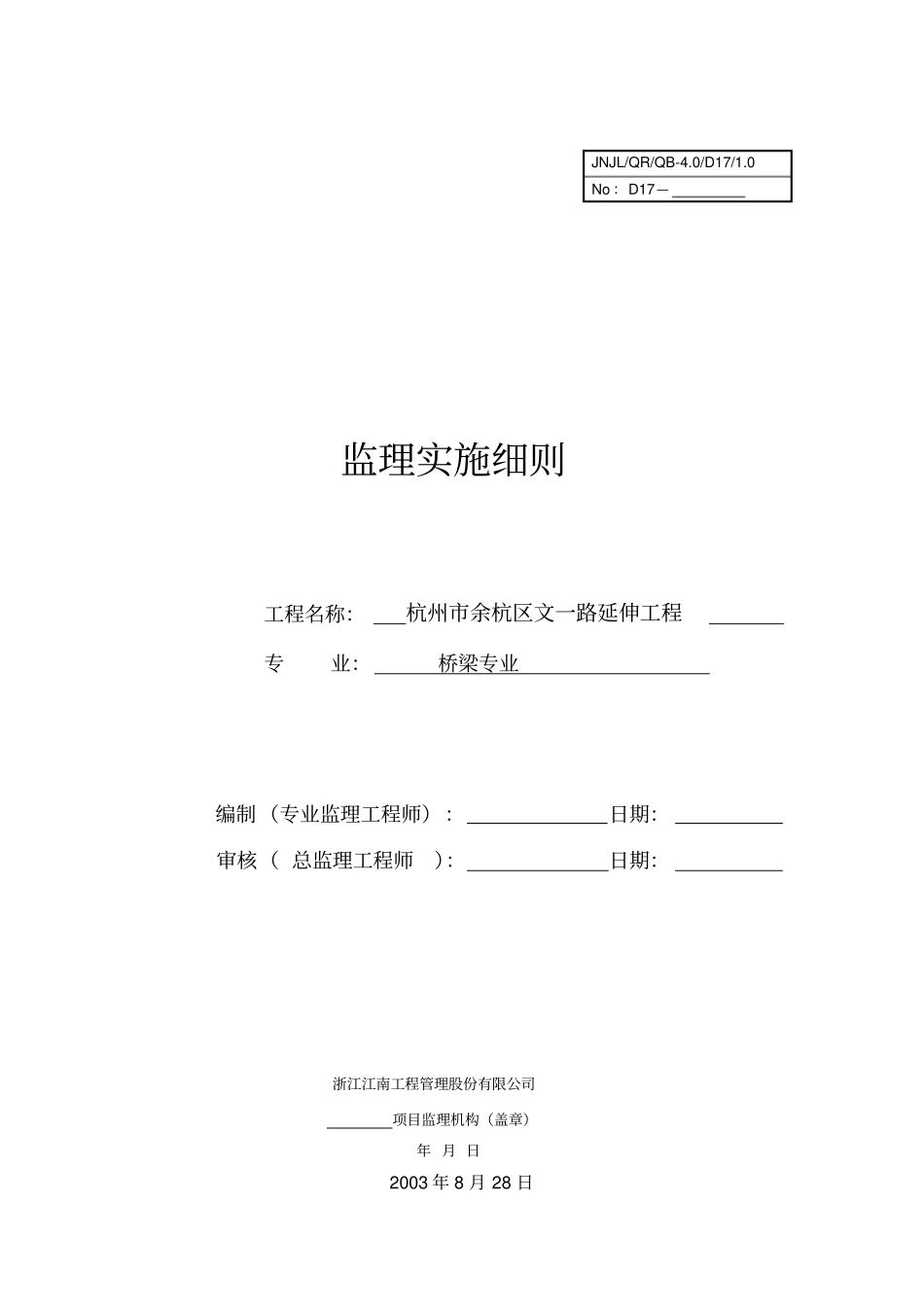 杭州余杭区文一路延伸工程监理实施细则桥梁专业_第1页