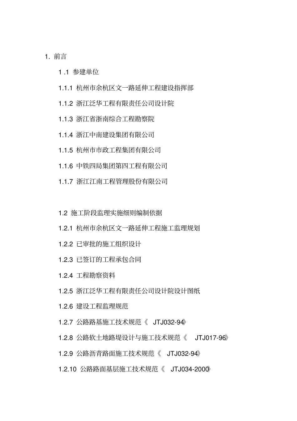 杭州余杭区文一路延伸工程监理实施细则桥梁专业_第2页