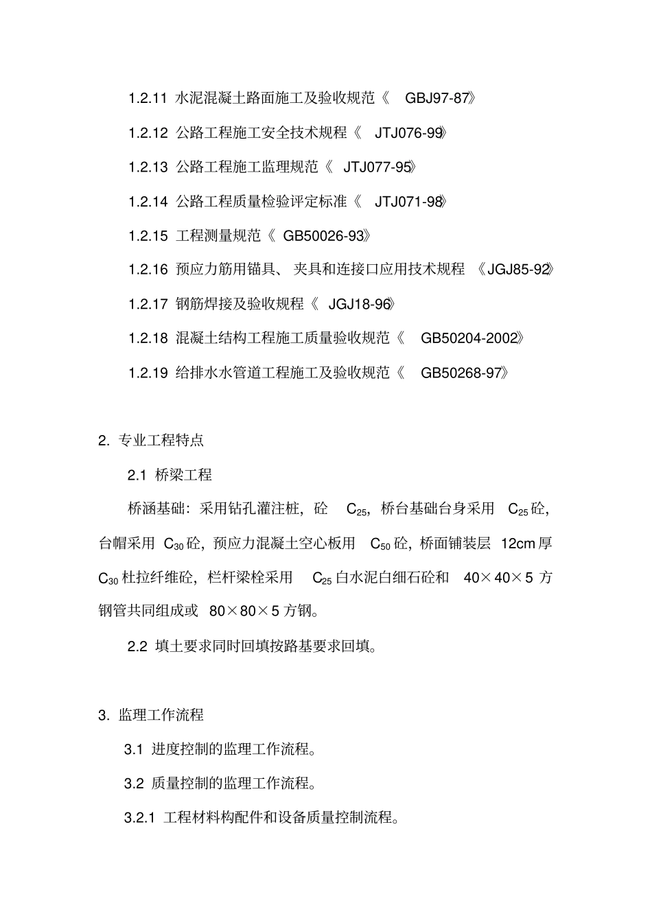 杭州余杭区文一路延伸工程监理实施细则桥梁专业_第3页