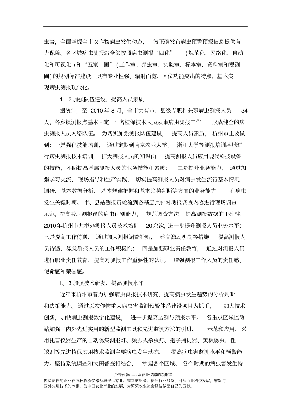 杭州农作物病虫测报主要做法和病虫测报灯应用成效_第2页