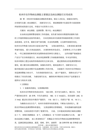 杭州农作物病虫测报主要做法和病虫测报灯应用成效