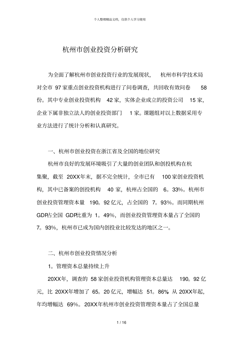 杭州创业投资分析研究_第1页