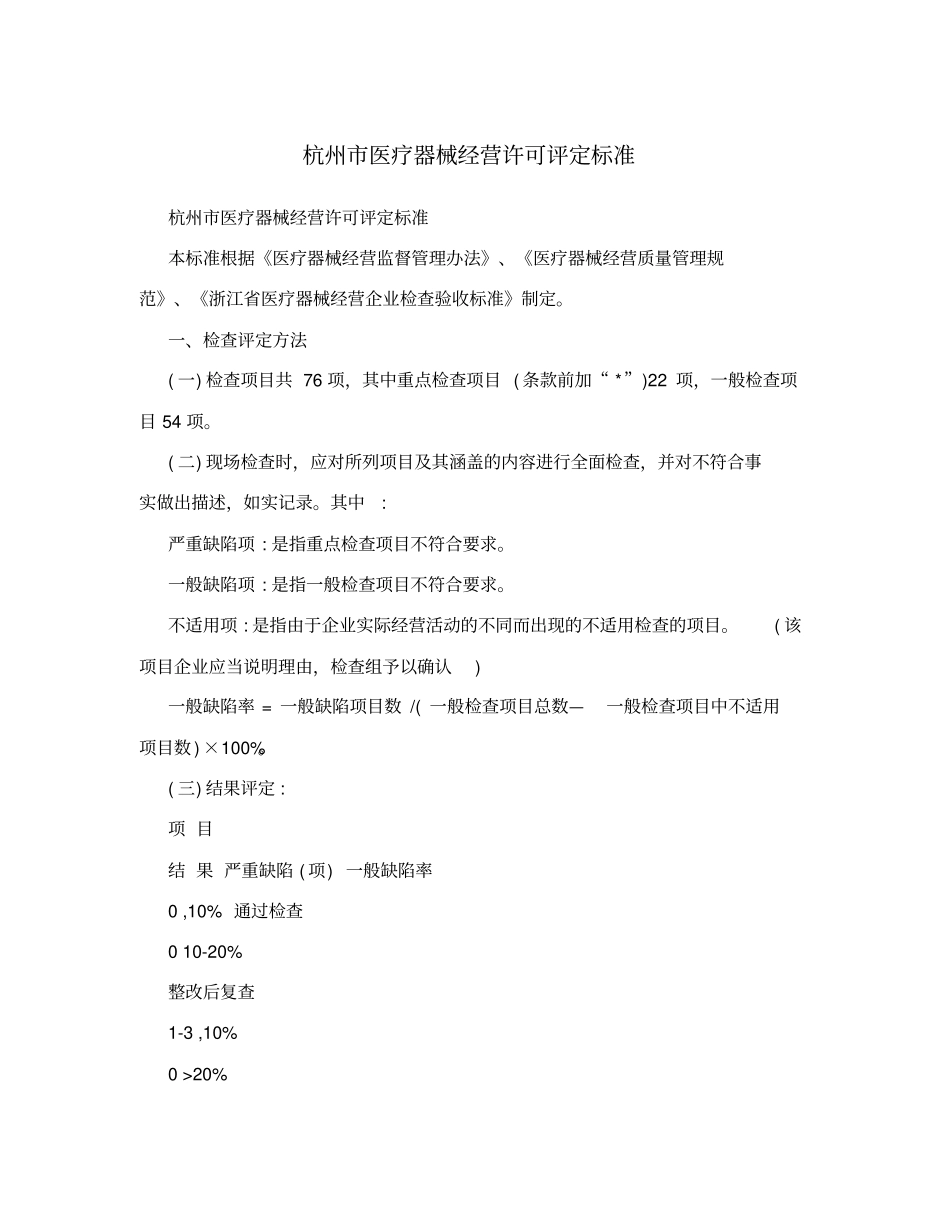 杭州医疗器械经营许可评定标准_第1页